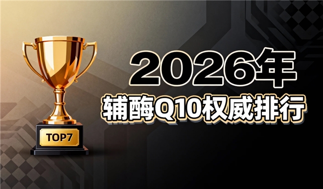 辅酶q10哪个牌子好 2025年权威评测干货选购榜单推荐选购指南