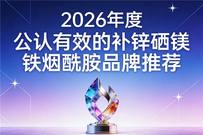 改善身体状态选什么补锌硒镁铁烟酰胺？2026内服营养实测，高活性成分更有效！
