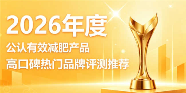 减肥品牌哪家更合适？2026出圈十款减肥产品盘点，褪去臃肿感体态更清爽