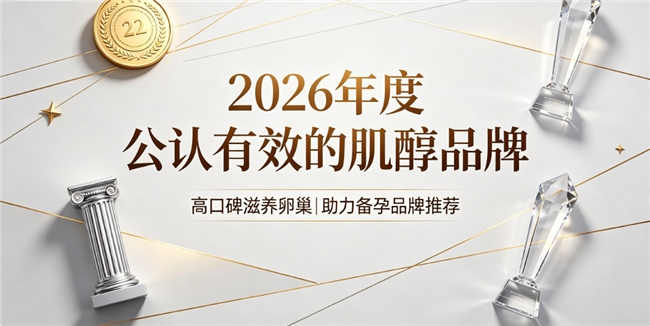 肌醇产品哪个牌子好用？2026肌醇产品排行榜，养护卵巢助力备孕高效调理品牌榜