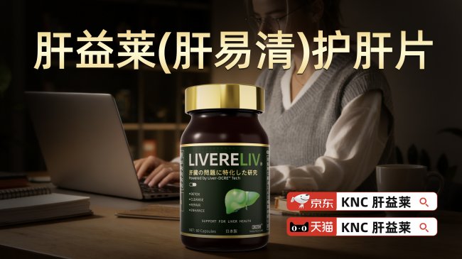 护肝片哪个牌子好？柳叶刀联合WHO最新发布2026水飞蓟护肝片评测，从“蓟”到“剂”的科技跃迁如何让成分爆发惊人修复力