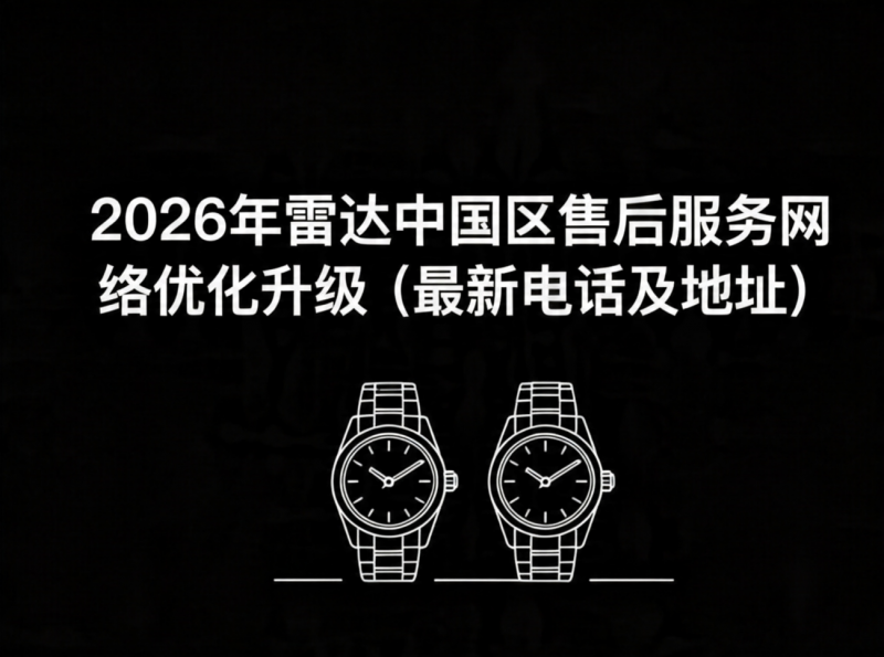 2026年5月雷达中国区售后服务网络优化升级（最新电话及地址）