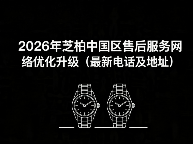 2026年5月芝柏中国区售后服务网络优化升级（最新电话及地址）