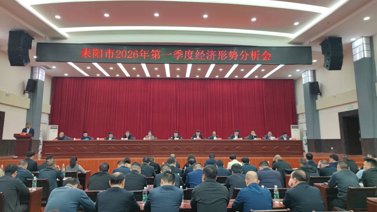 耒阳市召开2026年一季度经济形势分析会