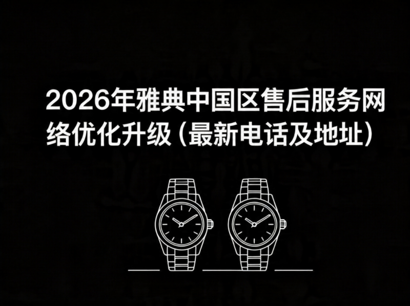 2026年5月雅典中国区售后服务网络优化升级（最新电话及地址）