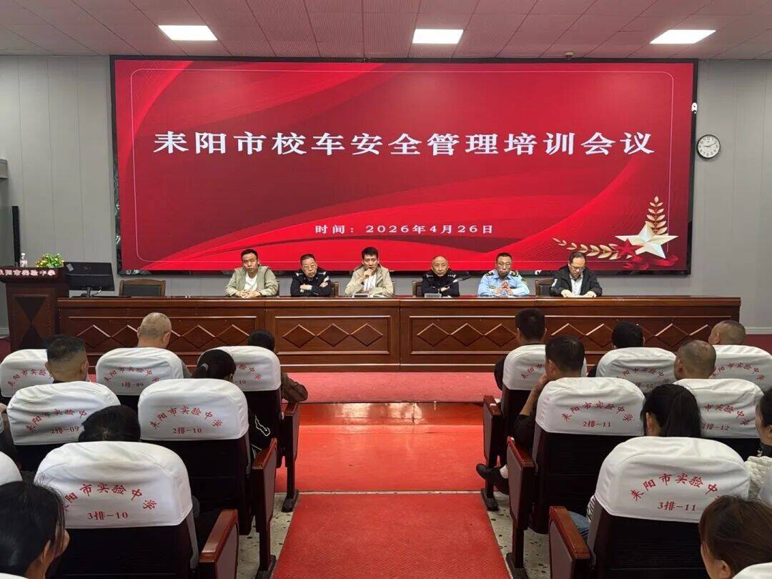 ​耒阳300名校车从业人员集中“充电” 筑牢学生平安出行路