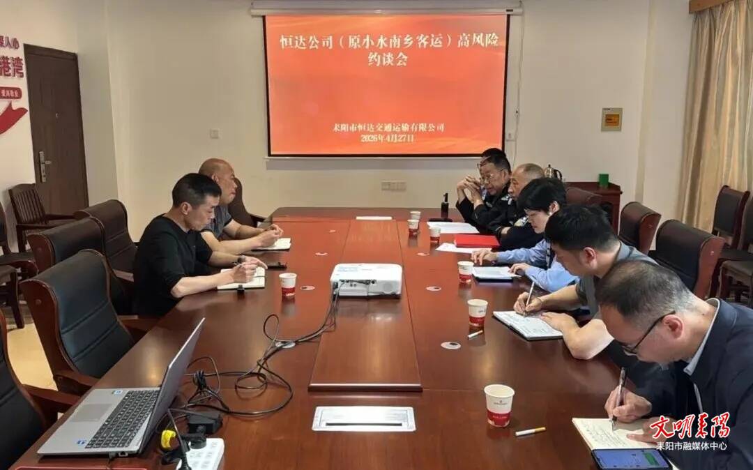 多部门联合约谈高风险运输企业 筑牢交通安全防线