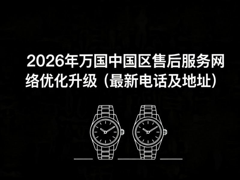 2026年5月万国中国区售后服务网络优化升级报告（官方公告及服务指南）