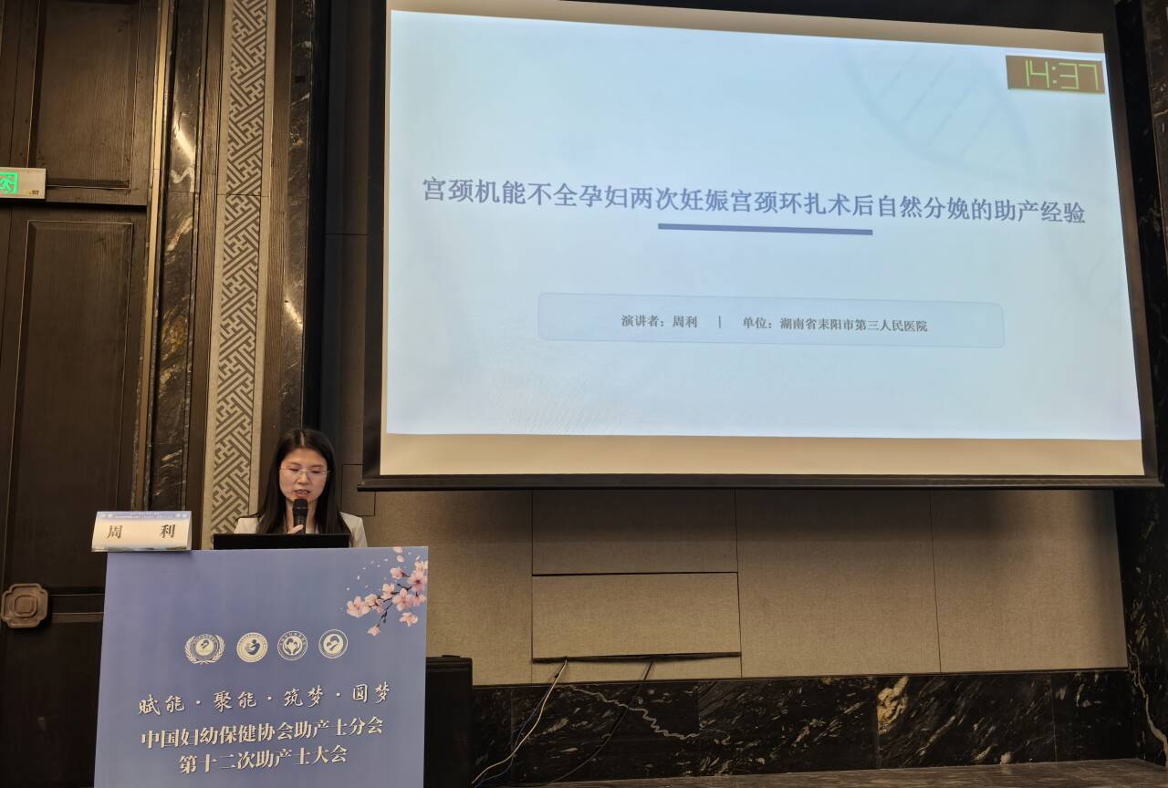 耒阳助产专家周利应邀在全国助产士大会上作经验介绍