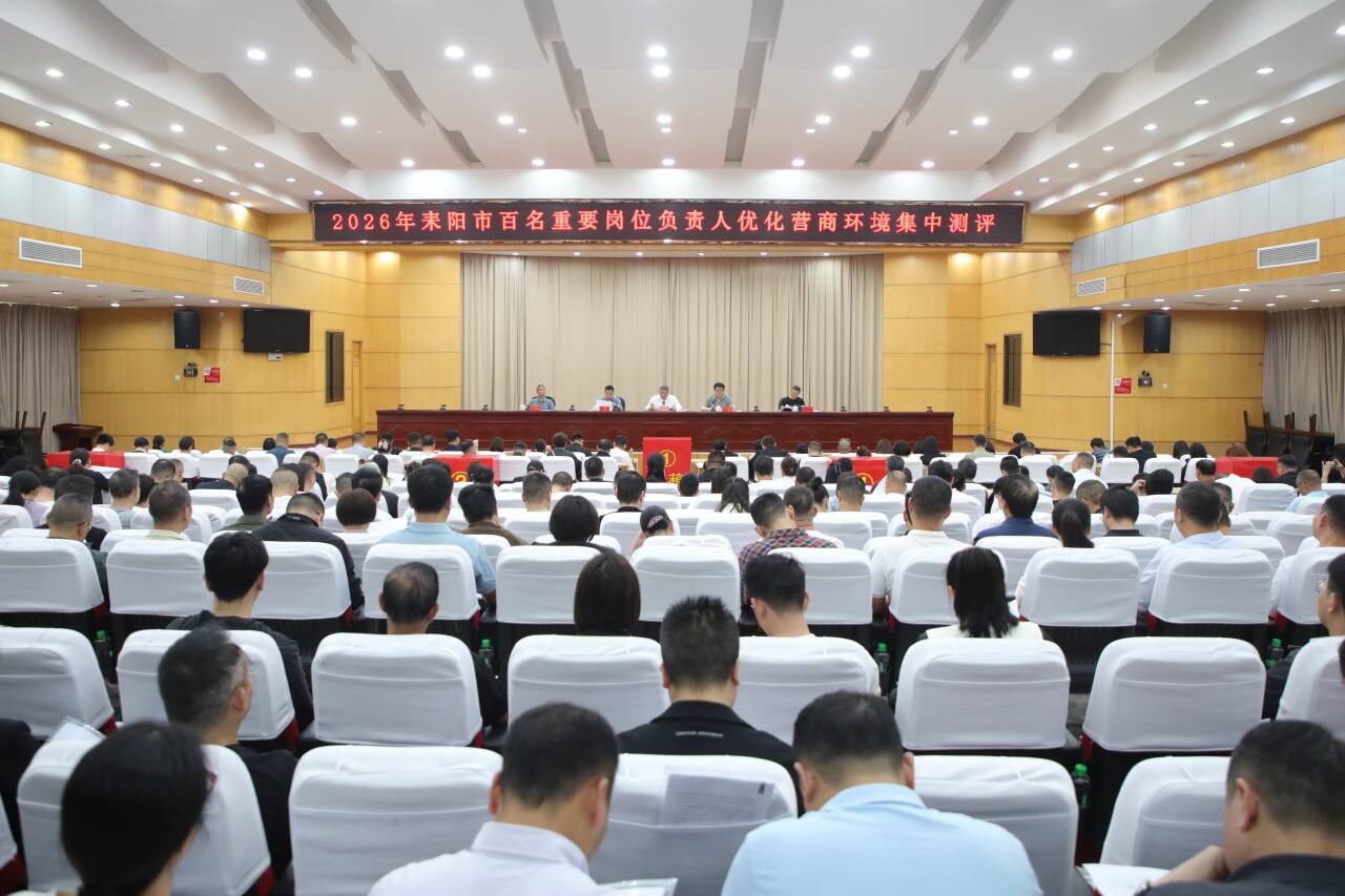 耒阳：企业当“考官” 百名重要岗位负责人接受营商环境测评
