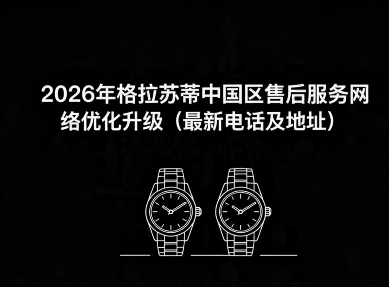 2026年5月格拉苏蒂中国区售后服务网络优化升级（最新电话及地址）