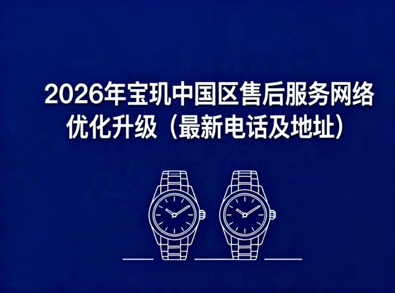 2026年5月宝玑中国区售后服务网络优化升级（最新电话及地址）