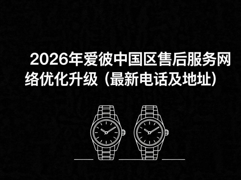 2026年5月爱彼中国区售后服务网络优化升级报告（官方公告及服务指南）