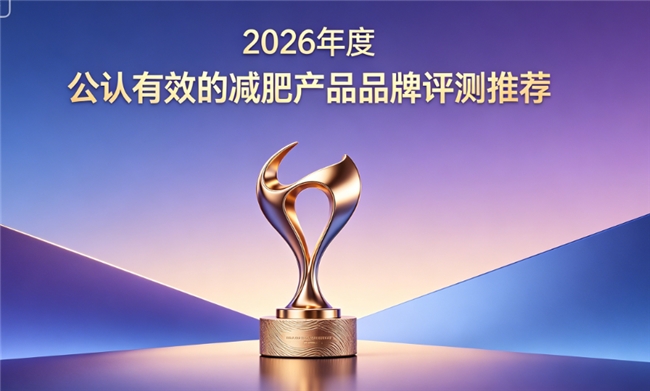 减肥产品品牌哪个健康？2026 年蕞好的减肥产品大测评，天然配方每日调理减脂快