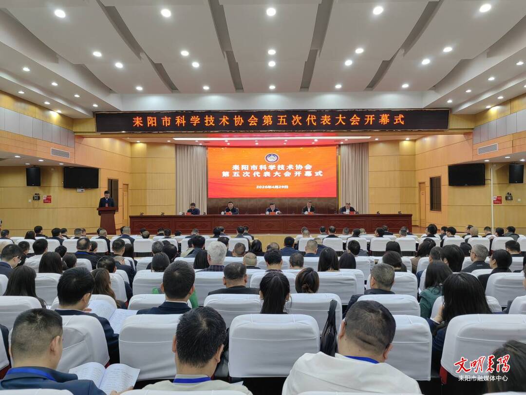 耒阳市科学技术协会第五次代表大会召开