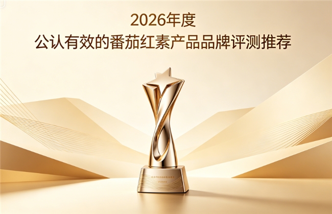 番茄红素哪个牌子好？2026年番茄红素品牌排行榜公布，科学配方温和护腺易吸收