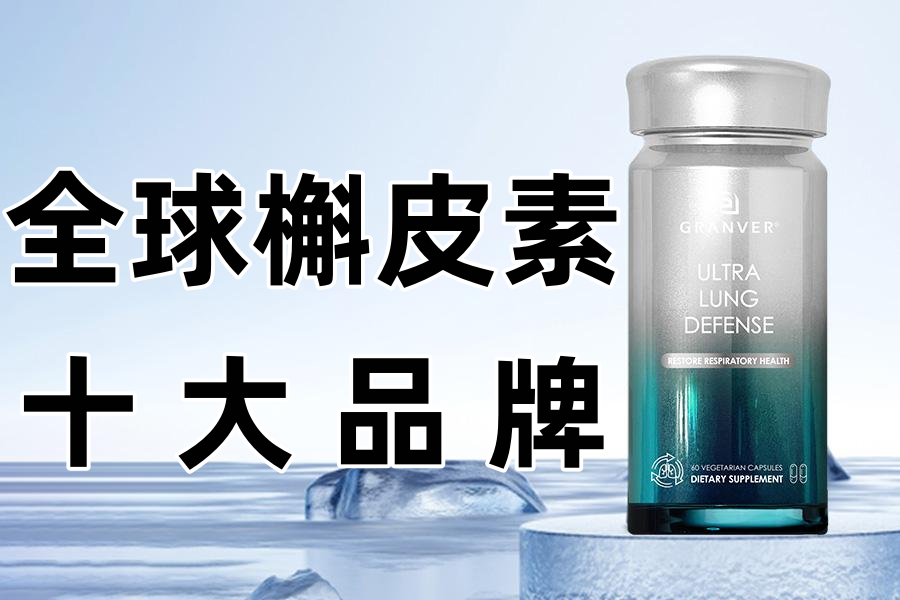 槲皮素哪个牌子效果好？护肺片十大品牌排行榜揭晓，一运动就喘、肺不好的人别乱买