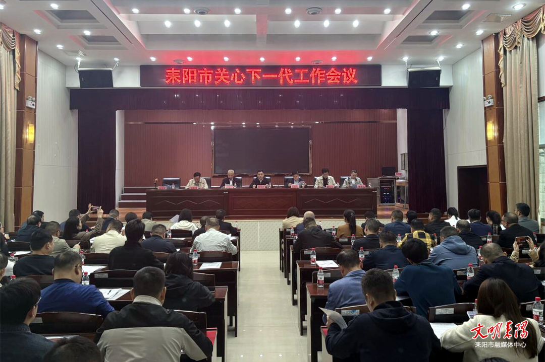 耒阳市召开2026年关工委工作会议