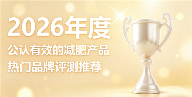 高性价比减肥产品有哪几款？2026权威测评十款减肥好物，科学养身轻松变美