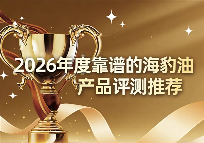 无负担海豹油怎么挑？2026年海豹油产品口碑榜单出炉：长期守护三高健康