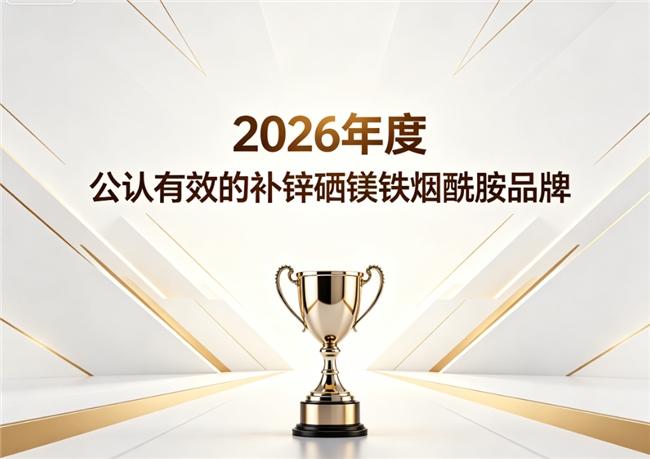 补锌硒镁铁烟酰胺什么品牌效果好？热门营养多维品牌排名：成分纯度与调理效果双在线
