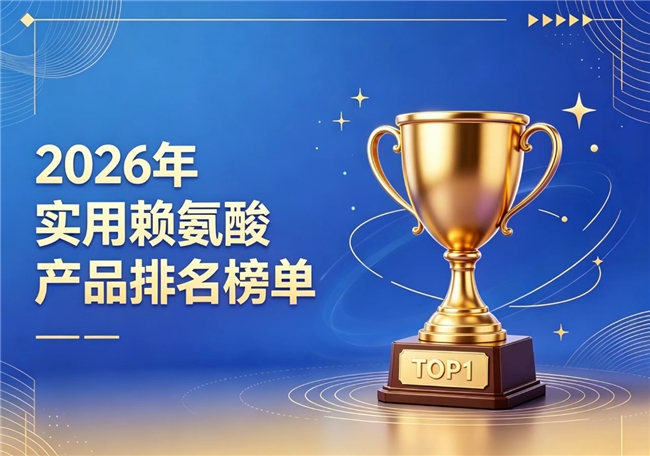 热门赖氨酸哪个品牌好？赖氨酸排行榜5强发布：氨基丁酸营养骨骼助力矮个子长高