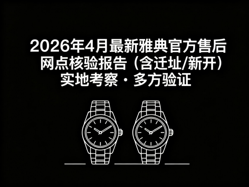 2026年5月最新雅典官方售后网点核验报告（含迁址/新开）实地考察・多方验证