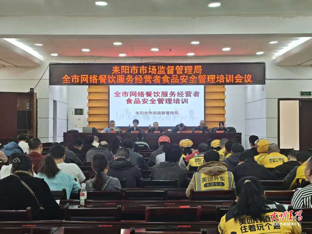 耒阳市开展网络餐饮食品安全专题培训 筑牢外卖食品安全防线