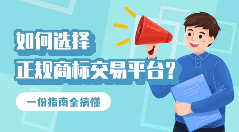 2026商标交易哪家强？从标源到过户效率靠谱平台全揭秘