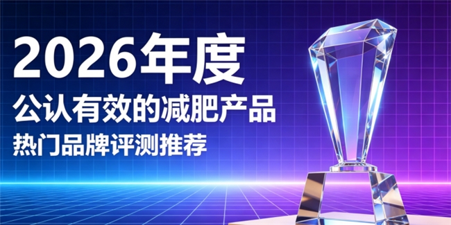 减肥产品哪个靠谱？2026十款减肥产品排行榜，科学减脂塑造紧致线条