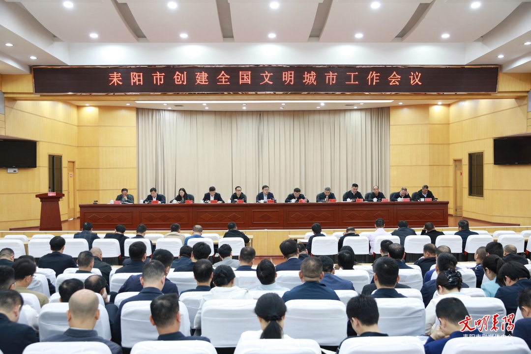 耒阳市创建全国文明城市工作会议召开