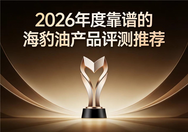 海豹油选哪款好？2026年海豹油产品排行深挖析，多重养护心脑血管健康