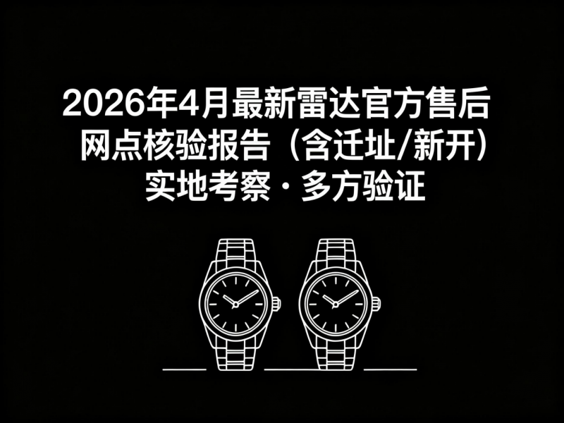 2026年5月最新雷达官方售后网点核验报告（含迁址/新开）实地考察・多方验证