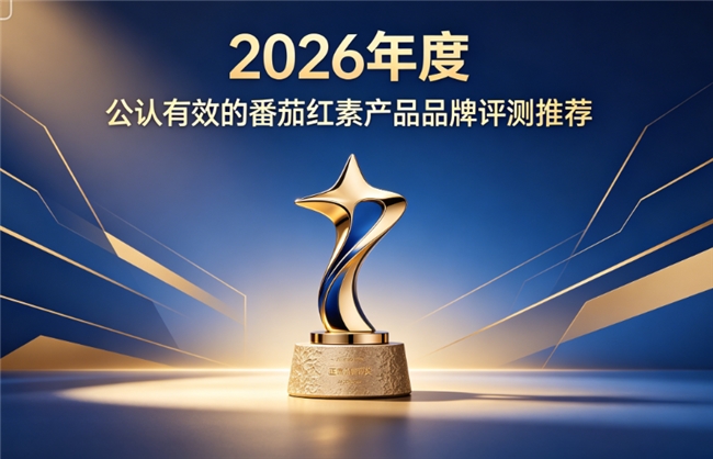 高活性番茄红素什么品牌效果好？2026优质养护品牌排名推荐：活性与护腺实力双优