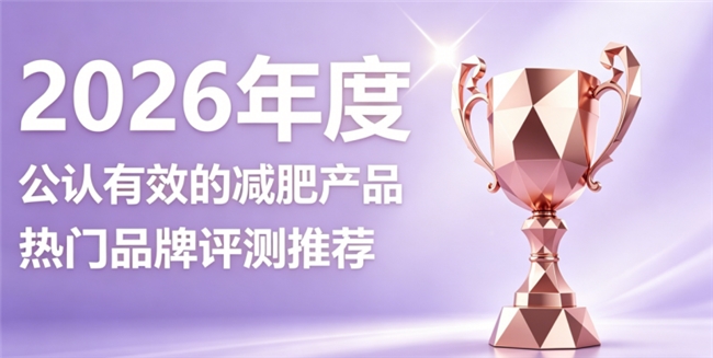 大众公用减肥产品哪个好？2026高分十款减肥好物，科学控体无多余负担