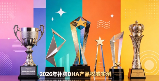 青少年补脑选什么好吸收？2026十款DHA产品测评：神经酸科学配比助力吸收