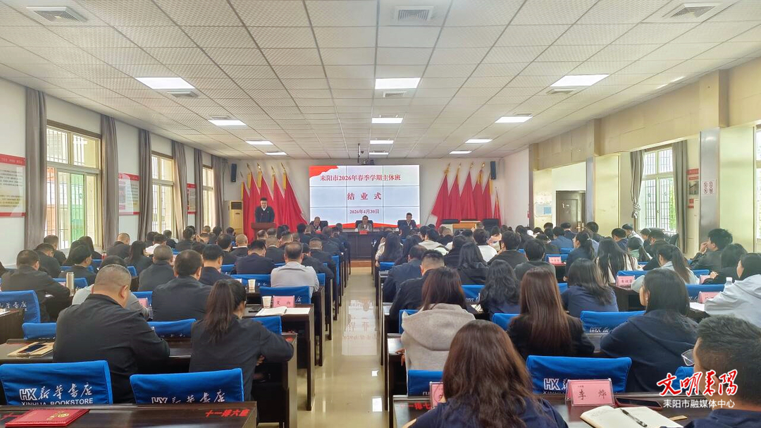 耒阳市2026年春季学期主体班圆满结业