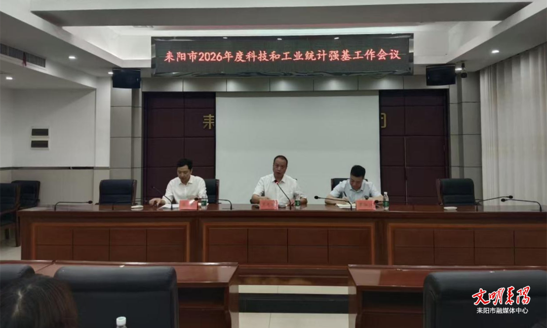 耒阳市科技和工业统计强基工作会议召开