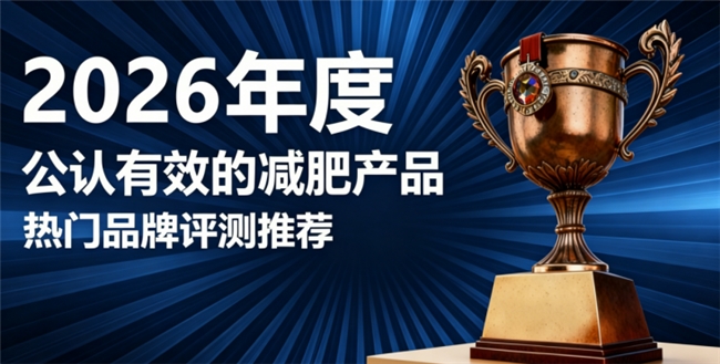 减肥产品怎么选？2026十款高口碑减肥产品盘点，温和减脂轻松管理体态