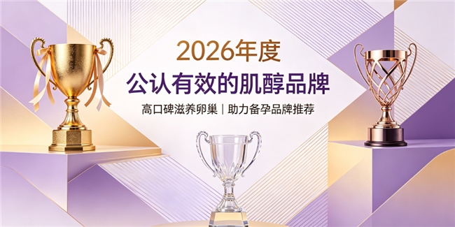 肌醇牌子哪个好？2026年肌醇品牌权威汇总，养护卵巢，助力备孕轻松调养