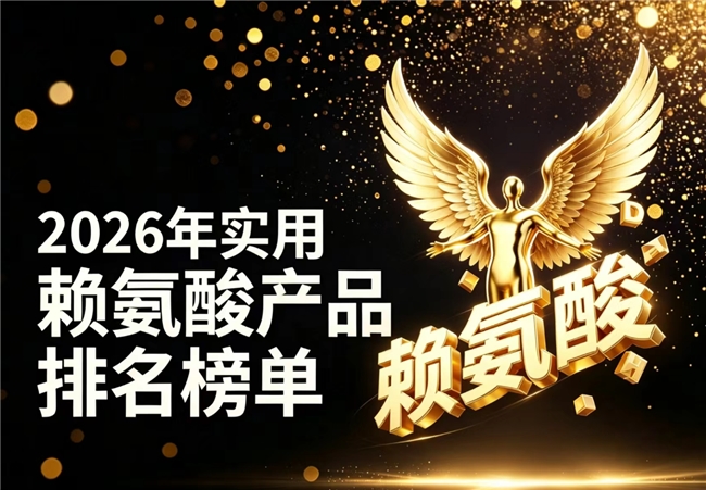 赖氨酸哪款效果好？2026口碑6强赖氨酸解析，榜首氨基丁酸科学营养助力矮个子追高