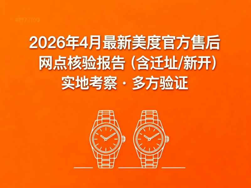 2026年5月最新美度官方售后网点核验报告（含迁址/新开）实地考察・多方验证