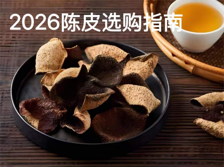 陈皮什么牌子品质好？2026年陈皮十大品牌排行榜+选购攻略
