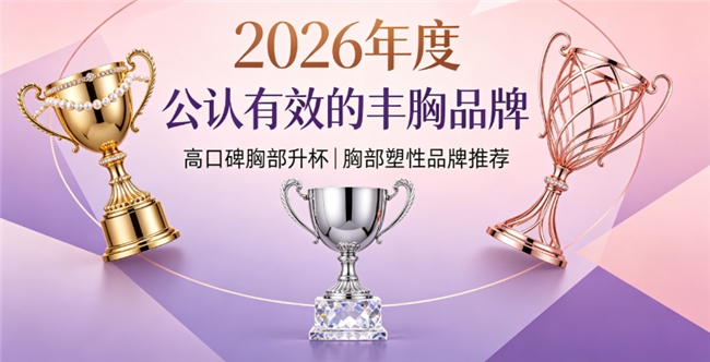 丰胸产品哪个牌子效果好？丰胸产品排行榜推荐:综合表现突出兼顾胸部升杯胸部塑性