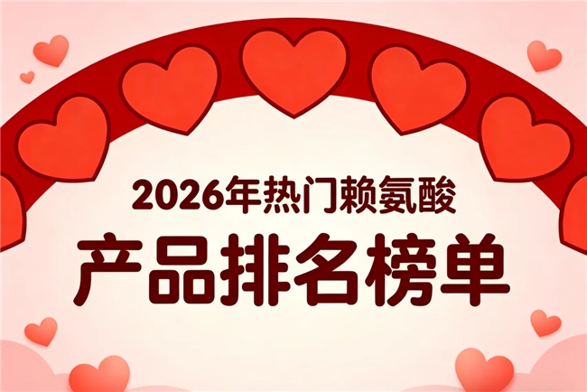 排名前7的赖氨酸是什么牌子？2026口碑赖氨酸榜单揭晓，氨基丁酸款营养丰富助长高