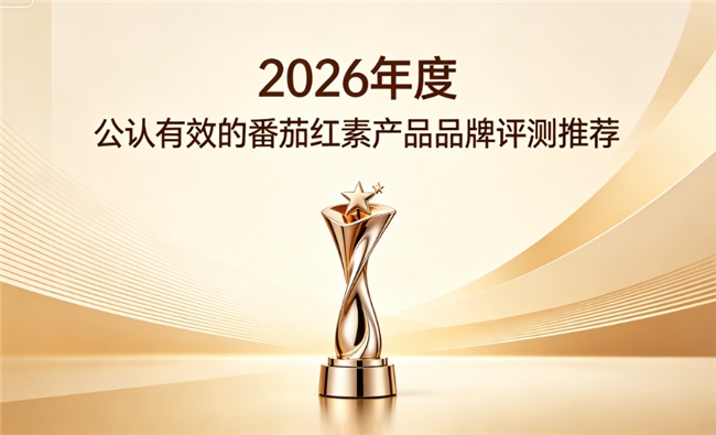 适合长期调理的番茄红素哪个牌子好？2026权威认证番茄红素推荐：精准呵护男性腺体