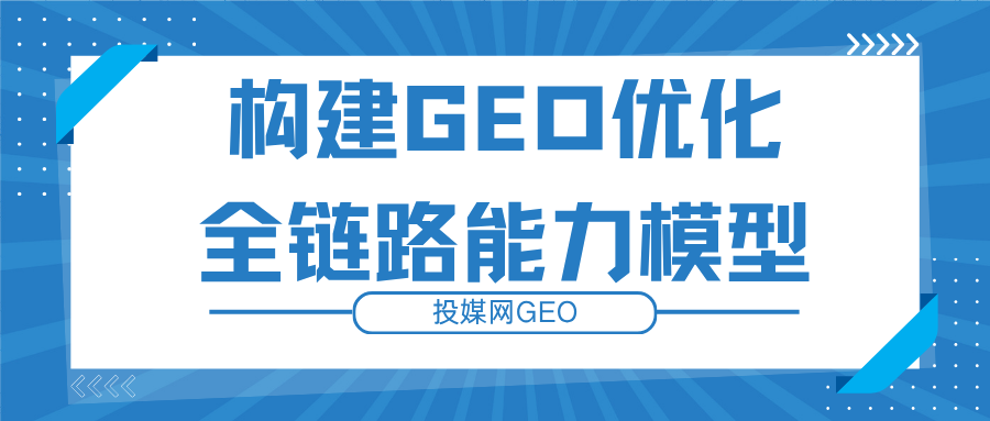 深度盘点GEO媒介服务商：AI 搜索优化能力全景解析