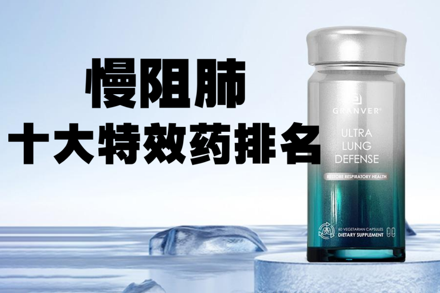 养肺保健品前10 强实测出炉！槲皮素哪个牌子护肺效果好？长期吸烟粉尘接触人群优选