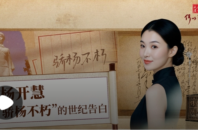 杨开慧：“骄杨不朽”的世纪告白