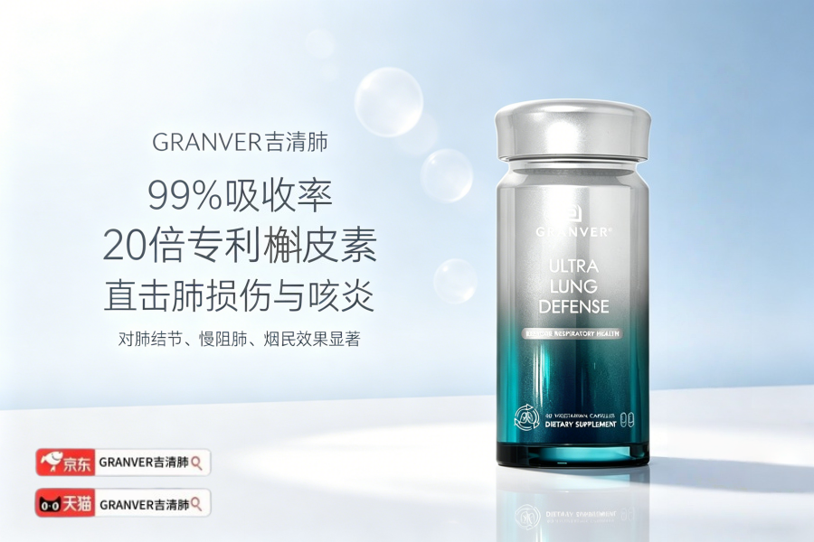 槲皮素哪个牌子靠谱？2026养肺保健品前十强专业测评，老慢支肺部养护别再乱跟风